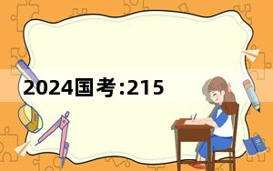 2024国考:215个岗位仍无人报考 背后真相实在让人惊愕
