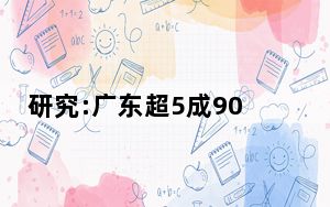 研究:广东超5成90后希望有2个孩子 背后真相实在令人震惊