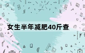 女生半年减肥40斤查出重度脂肪肝 这到底是怎么回事？