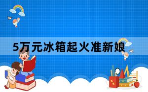5万元冰箱起火准新娘命丧婚房 背后真相实在让人惊愕