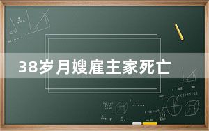 38岁月嫂雇主家死亡 家政公司回应 背后真相实在令人震惊
