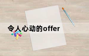 令人心动的offer胡明昊个人资料简介