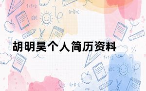 胡明昊个人简历资料 胡明昊本科是哪个学校毕业的是什么学历？