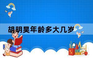 胡明昊年龄多大几岁 胡明昊硕士研究生在北京大学国际法学院就读