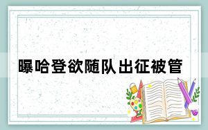 曝哈登欲随队出征被管理层劝返 背后真相令人震惊