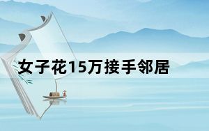 女子花15万接手邻居超市被套路 这到底是怎么回事？