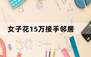 女子花15万接手邻居超市被套路 背后真相实在令人震惊
