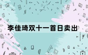 李佳琦双十一首日卖出95亿 这到底是怎么回事？
