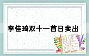 李佳琦双十一首日卖出95亿 这到底是怎么回事？