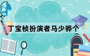 丁宝桢扮演者马少骅个人资料简介照片