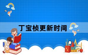 丁宝桢更新时间