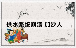 供水系统崩溃 加沙人被迫喝脏水 背后真相实在令人震惊