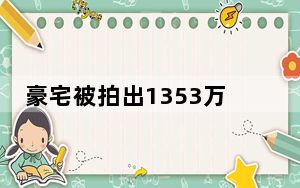 豪宅被拍出1353万 老赖拒不搬离 背后真相实在让人惊愕