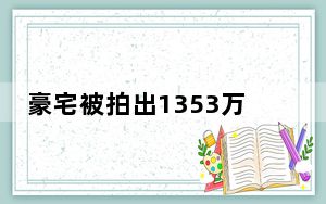 豪宅被拍出1353万 老赖拒不搬离 这到底是怎么回事？