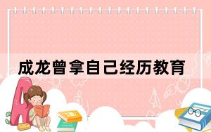 成龙曾拿自己经历教育权志龙 这到底是怎么回事？
