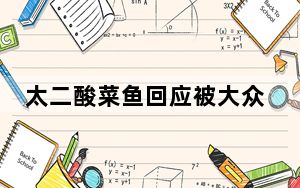 太二酸菜鱼回应被大众点评下架 背后真相实在令人震惊