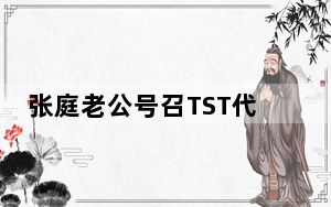 张庭老公号召TST代理商回归 背后真相令人震惊