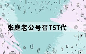 张庭老公号召TST代理商回归 背后真相实在令人震惊