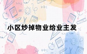 小区炒掉物业给业主发68万红包 这到底是怎么回事？