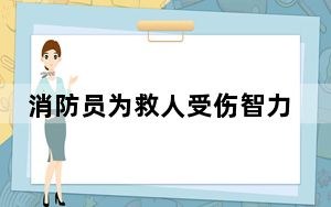 消防员为救人受伤智力回到3岁时 背后真相实在令人震惊