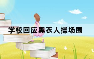 学校回应黑衣人操场围圈:系上课 背后真相令人震惊