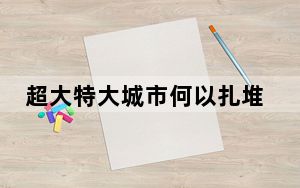 超大特大城市何以扎堆长三角? 背后真相令人震惊 背后真相让人感到惊讶