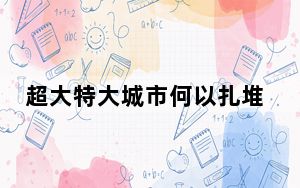 超大特大城市何以扎堆长三角? 背后的真相让人始料未及