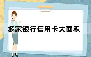 多家银行信用卡大面积逾期 内幕曝光简直太意外了