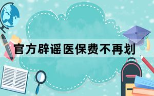 官方辟谣医保费不再划入个人账户 背后真相实在让人惊愕