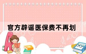 官方辟谣医保费不再划入个人账户 背后真相实在令人震惊 背后真相令人震惊