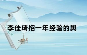 李佳琦招一年经验的舆情公关 背后的真相让人始料未及