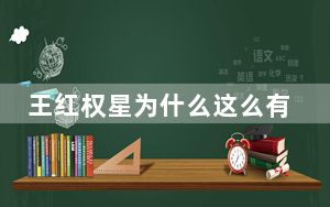 王红权星为什么这么有钱2024最新消息 背后真相让人感到惊讶