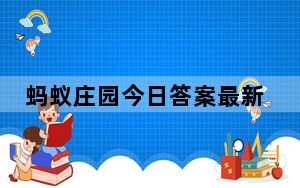 蚂蚁庄园今日答案最新 小鸡庄园今天答案最新正确答案 这到底是怎么回事？