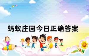 蚂蚁庄园今日正确答案 背后真相让人感到惊讶