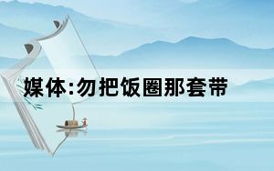 媒体:勿把饭圈那套带到体育比赛 背后真相令人震惊