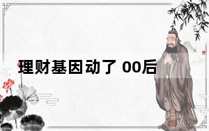 理财基因动了 00后囤金也疯狂 背后的真相让人始料未及