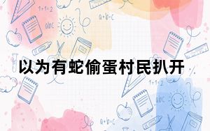 以为有蛇偷蛋村民扒开枯枝发现国宝 背后真相实在令人震惊 背后真相让人感到惊讶