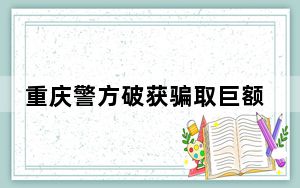 重庆警方破获骗取巨额医保基金案 背后真相实在令人震惊 内幕曝光简直太意外了