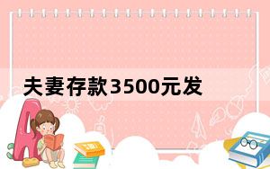 夫妻存款3500元发现多一个0秒退还 实在太善良了 这到底是怎么回事？