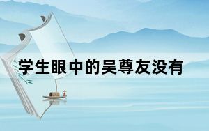 学生眼中的吴尊友没有一天不在工作 背后真相实在让人泪崩 背后的真相让人始料未及