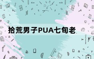 拾荒男子PUA七旬老太骗走82万 背后真相令人震惊