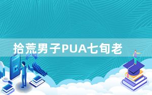 拾荒男子PUA七旬老太骗走82万 背后真相实在令人震惊 背后的真相让人始料未及