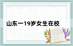 山东一19岁女生在校跳楼身亡 背后真相令人震惊