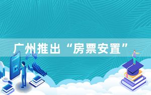 广州推出“房票安置”政策 背后真相令人震惊
