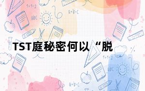 TST庭秘密何以“脱罪” 张庭TST庭秘传销案2023最新消息 内幕曝光简直太意外了