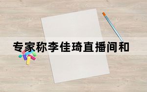 专家称李佳琦直播间和田玉只值100多 这也太廉价了 背后的真相让人始料未及