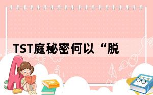TST庭秘密何以“脱罪” 张庭事件来龙去脉始末最新消息曝光 背后真相令人震惊