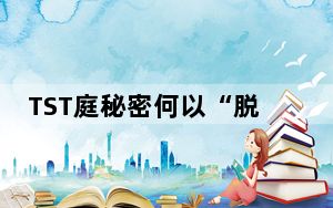 TST庭秘密何以“脱罪” TST庭秘密张庭案为什么撤案原因始末曝光 背后真相让人感到惊讶