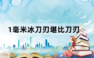 1毫米冰刀刃堪比刀刃 背后真相让人感到惊讶