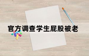 官方调查学生屁股被老师打成黑紫色 内幕曝光简直太意外了